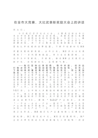 在全市大竞赛、大比武表彰奖励大会上的讲话