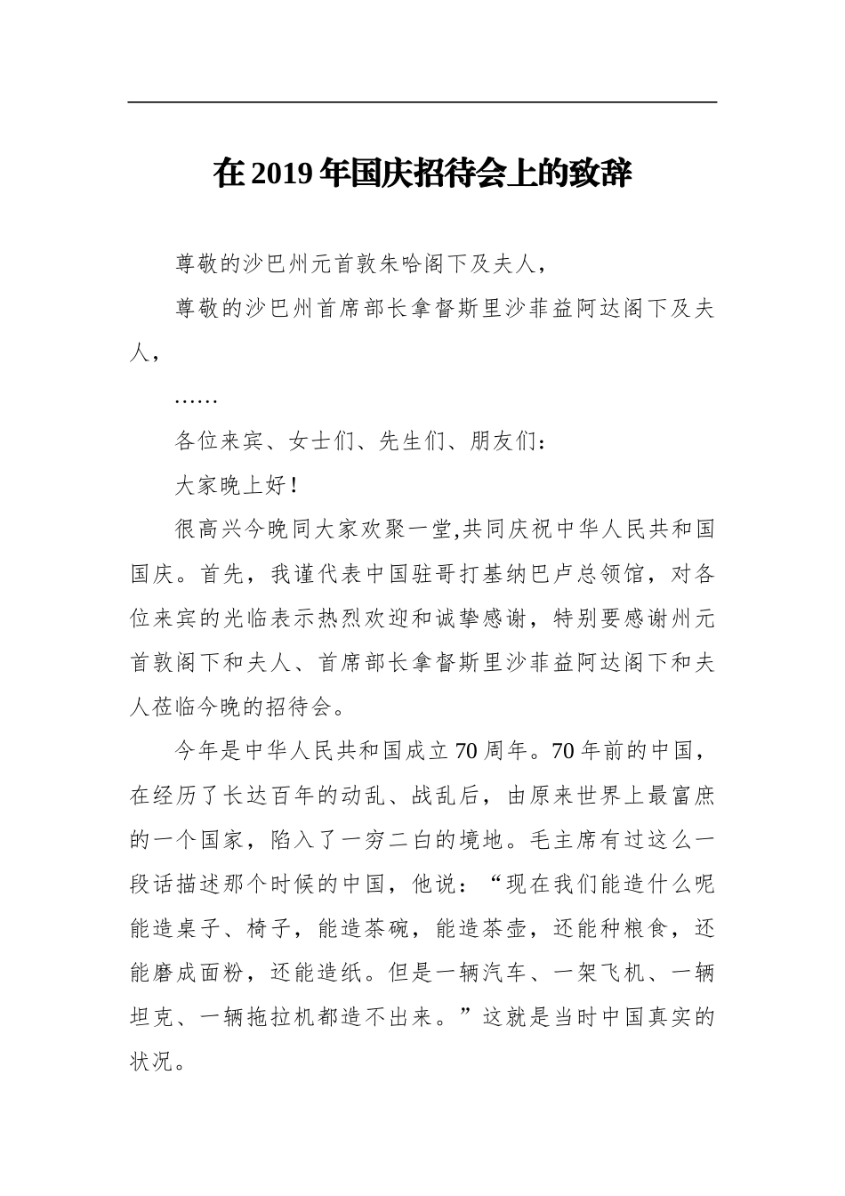 在2019年国庆招待会上的致辞_第1页