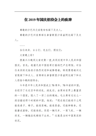 在2019年国庆招待会上的致辞