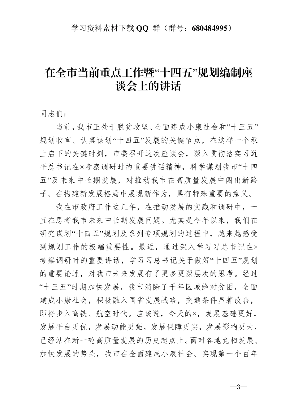 在全市当前重点工作暨“十四五”规划编制座谈会上的讲话   _第3页