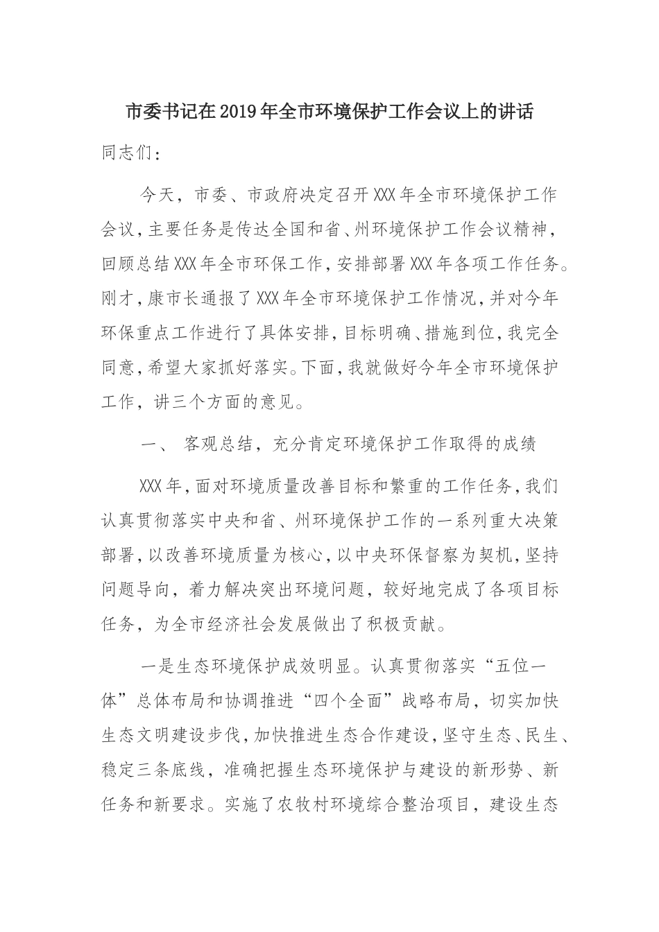 在2019年全市环境保护工作会议上的讲话_第1页