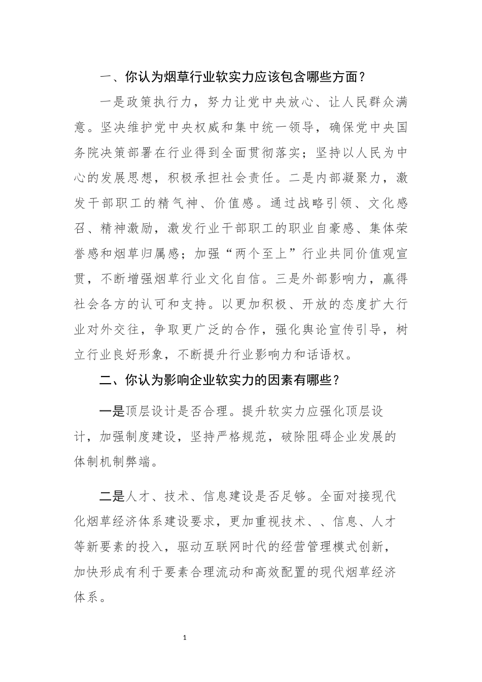 烟草公司软实力调研问题问答_第1页