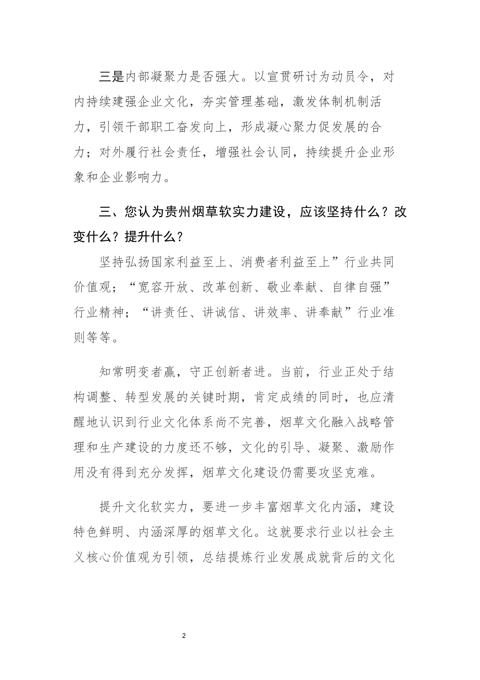 烟草公司软实力调研问题问答_第2页