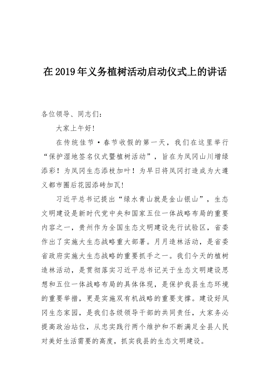 在2019年义务植树活动启动仪式上的讲话_第1页