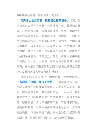 在2020梵净山抹茶大会开幕式上的致辞