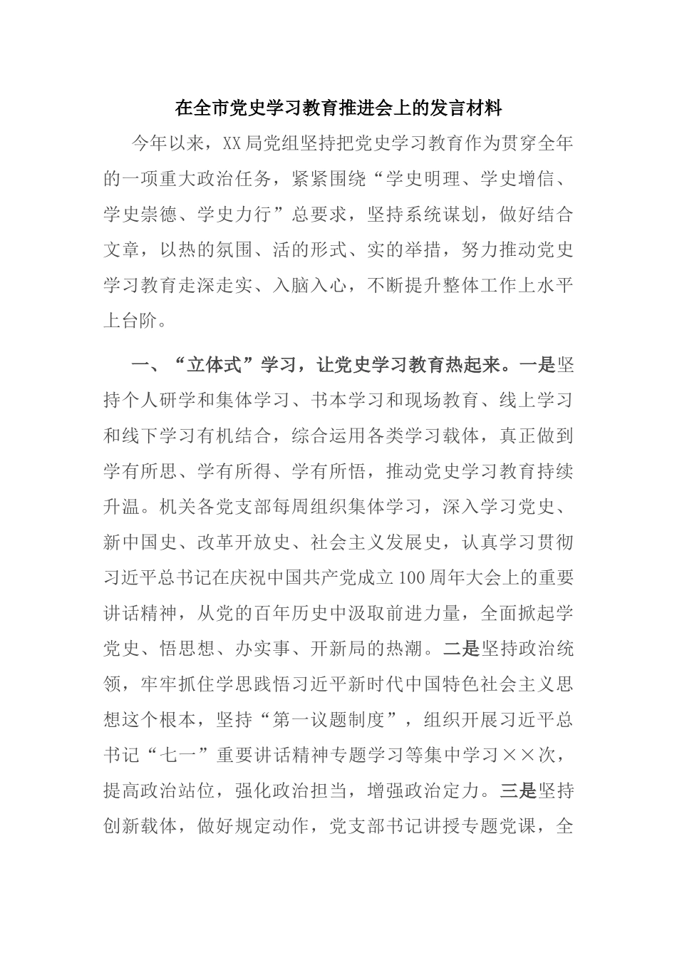 在全市党史学习教育推进会上的发言材料_第1页