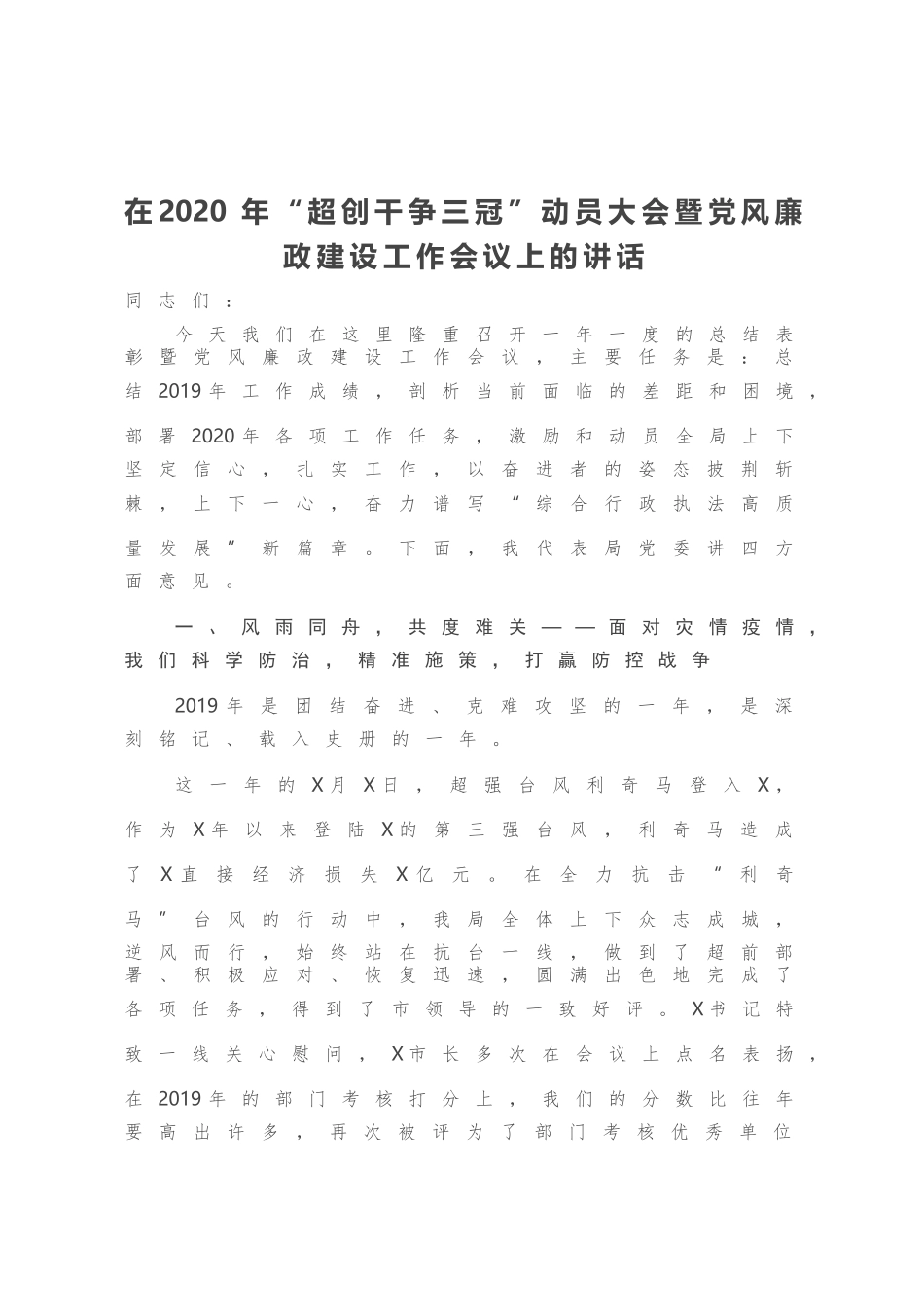 在2020年“超创干争三冠”动员大会暨党风廉政建设工作会议上的讲话_第1页