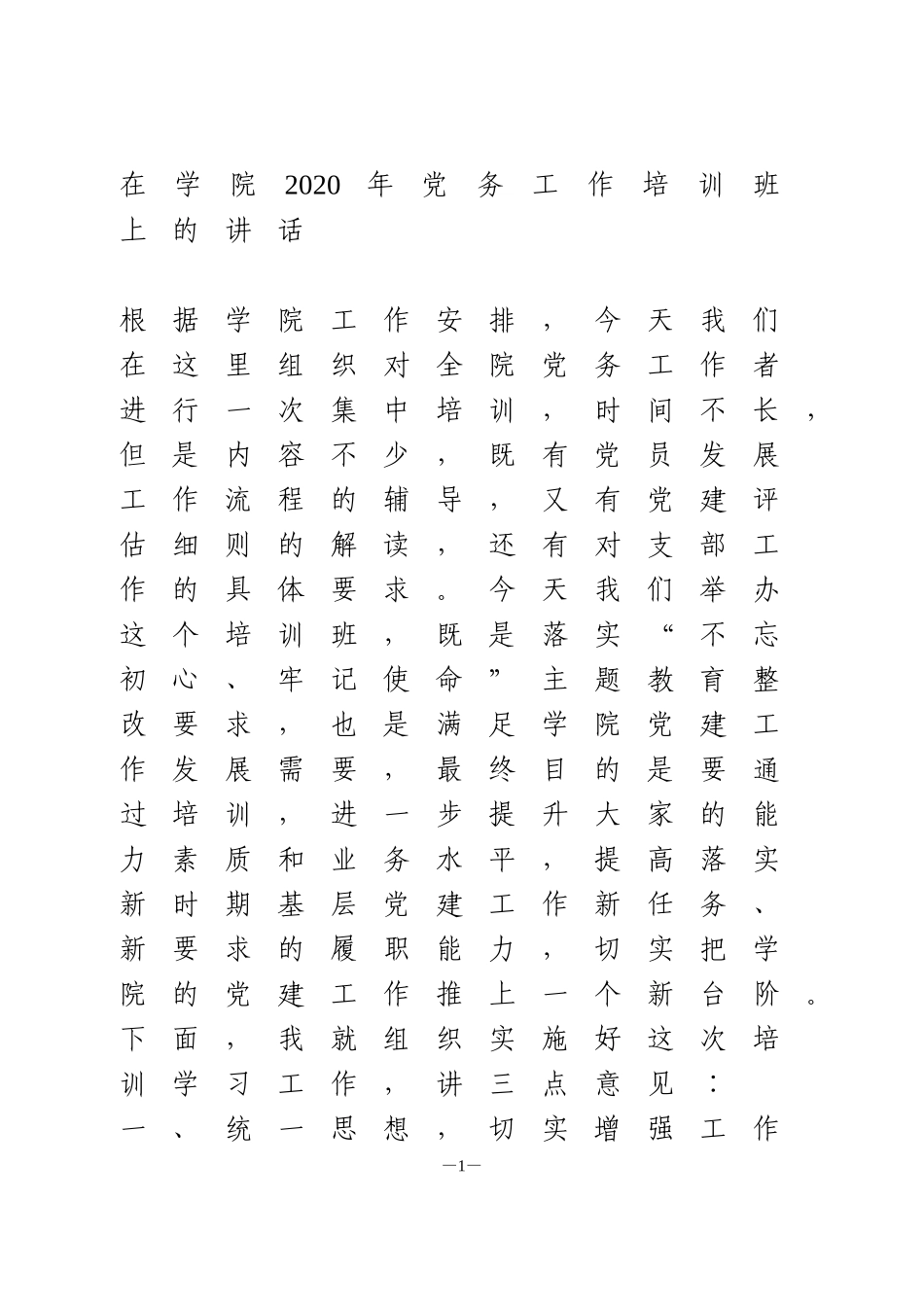 在2020年党务工作培训班上的讲话1_第1页