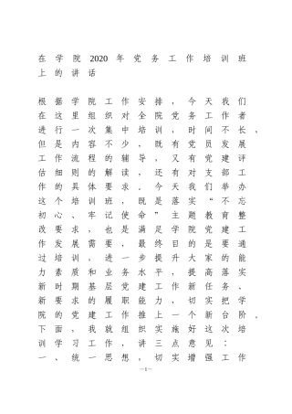 在2020年党务工作培训班上的讲话1