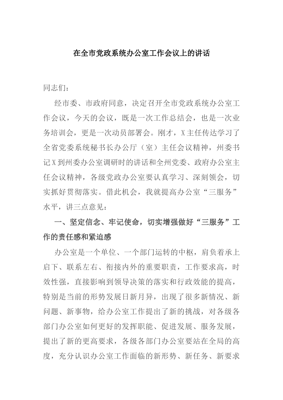 在全市党政系统办公室工作会议上的讲话_第1页