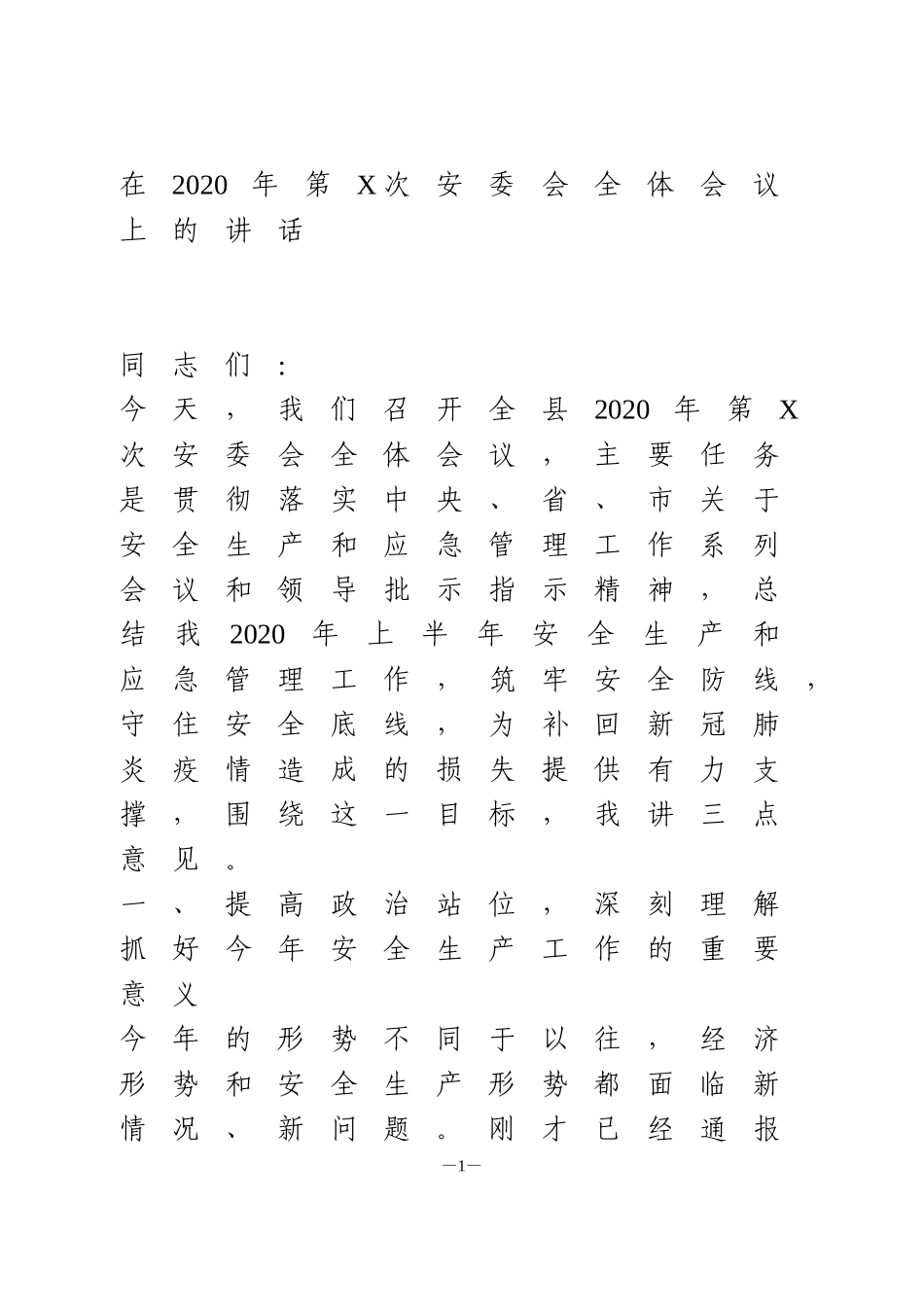 在2020年第X次安委会全体会议上的讲话_第1页