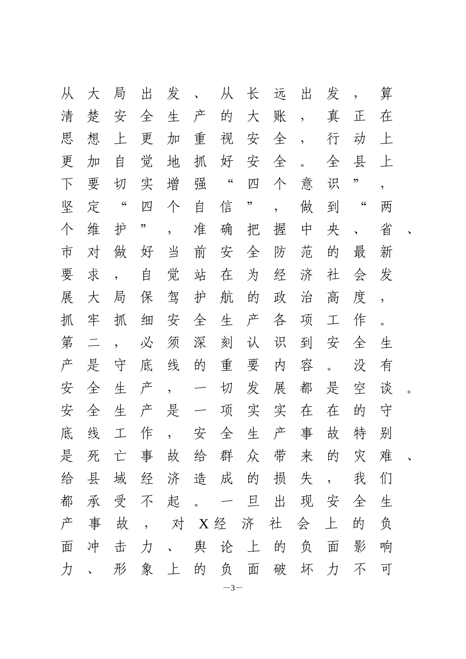 在2020年第X次安委会全体会议上的讲话_第3页