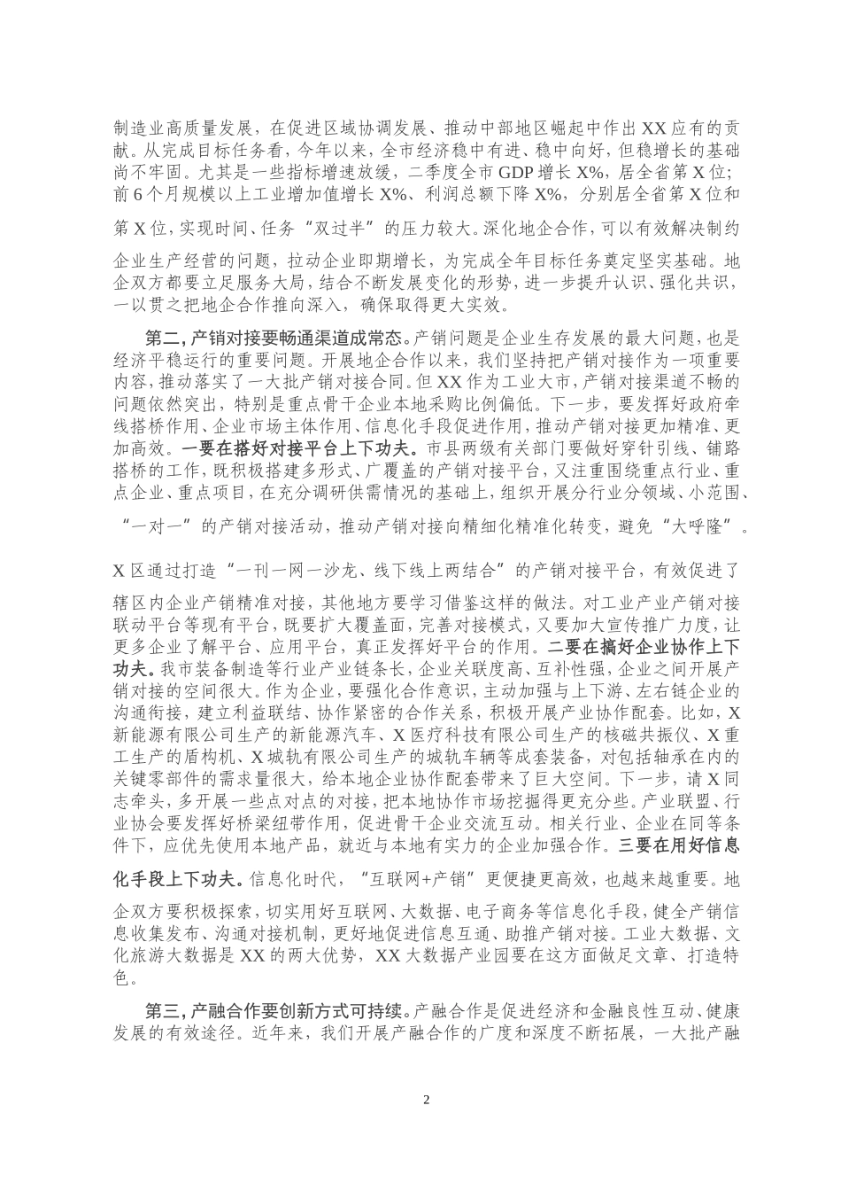在全市地企合作联席会议2020年第二次会议上的讲话_第2页