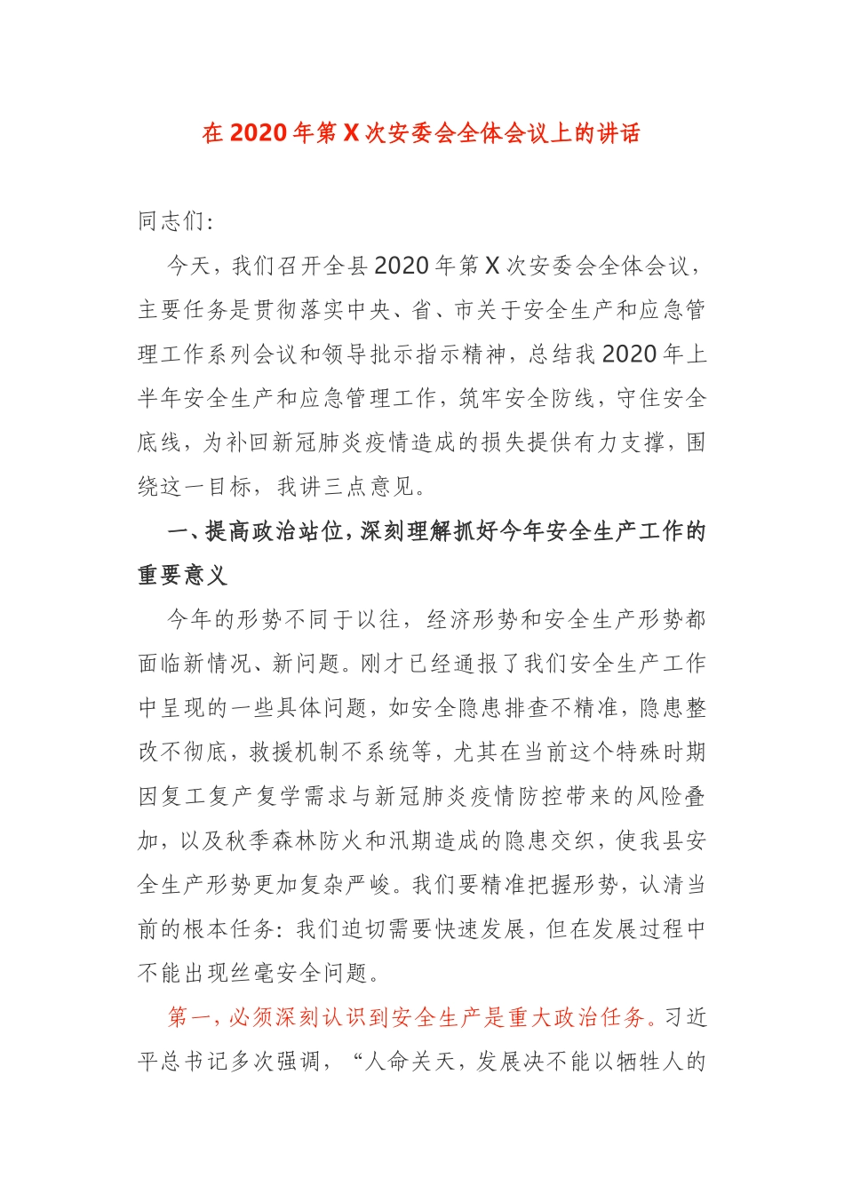 在2020年第X次安委会全体会议上的讲话县政府_第1页
