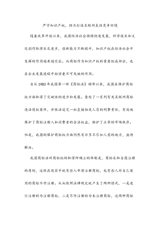 严守知识产权，助力打造互联网良性竞争环境