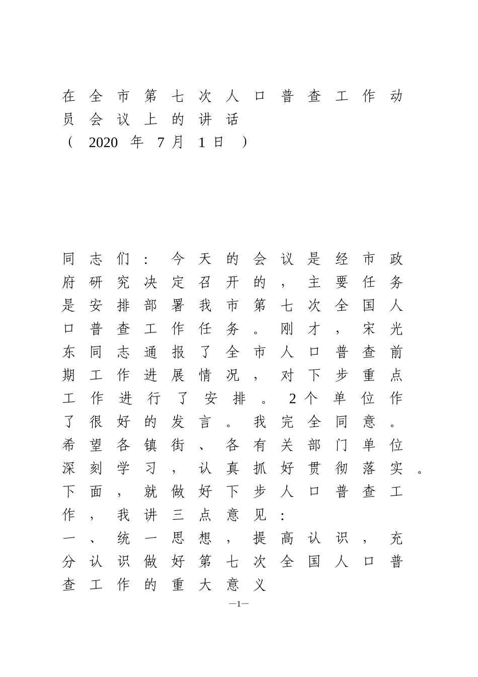 在全市第七次人口普查工作动员会议上的讲话_第1页