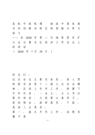 在2020年第二次地委委员扩大会议暨全区经济工作会议上的讲话