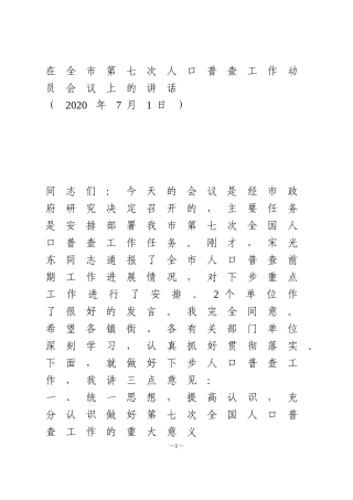 在全市第七次人口普查工作动员会议上的讲话材料