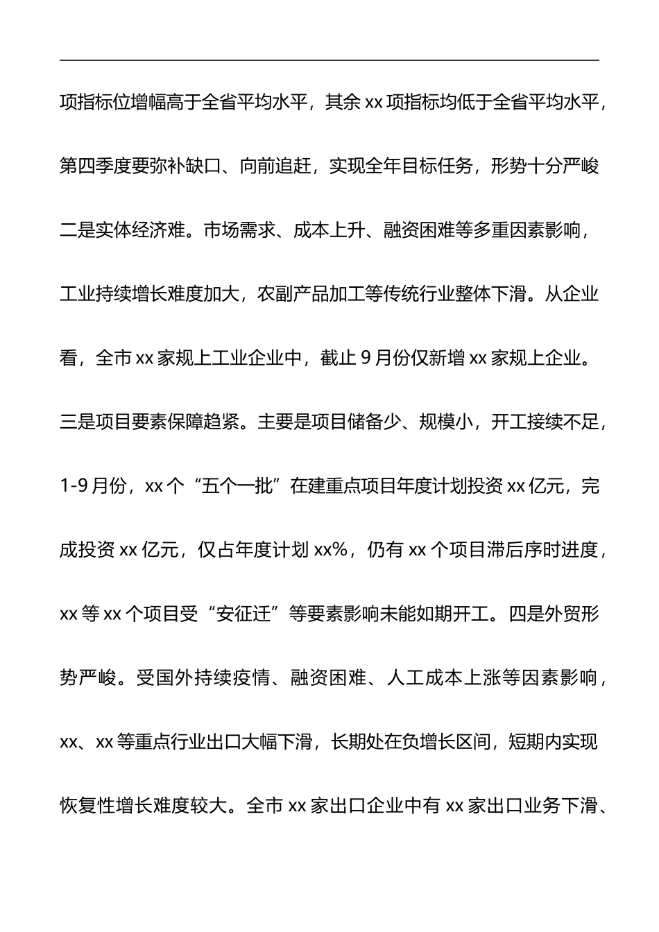 在全市第三季度经济分析会上的讲话_第2页