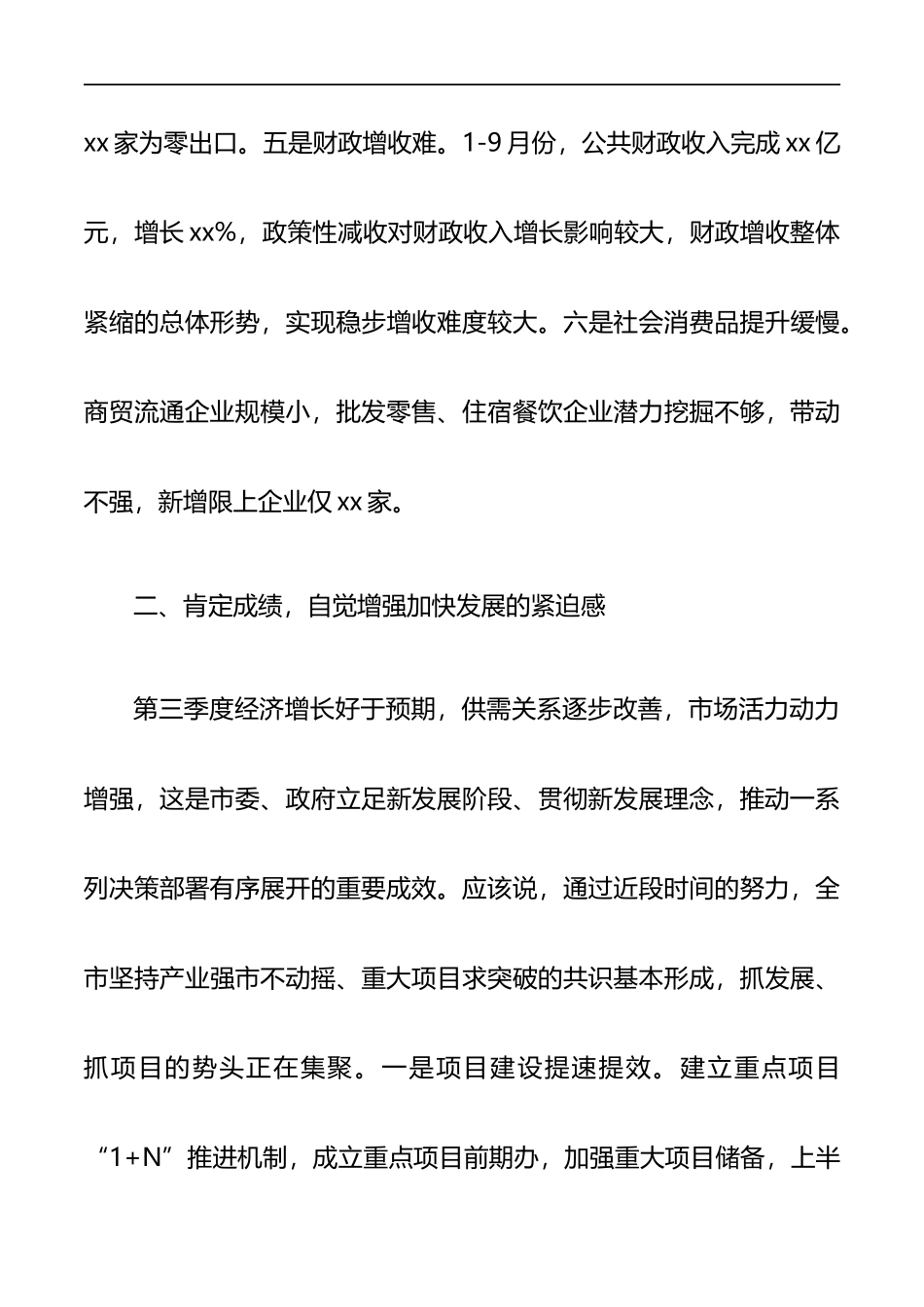 在全市第三季度经济分析会上的讲话_第3页