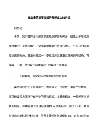 在全市第三季度经济分析会上的讲话