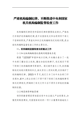 严肃机构编制纪律，不断推进中央和国家机关机构编制监督检查工作