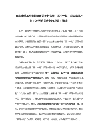 在全市第三季度经济形势分析会暨“五个一批”项目攻坚冲刺100天动员会上的讲话