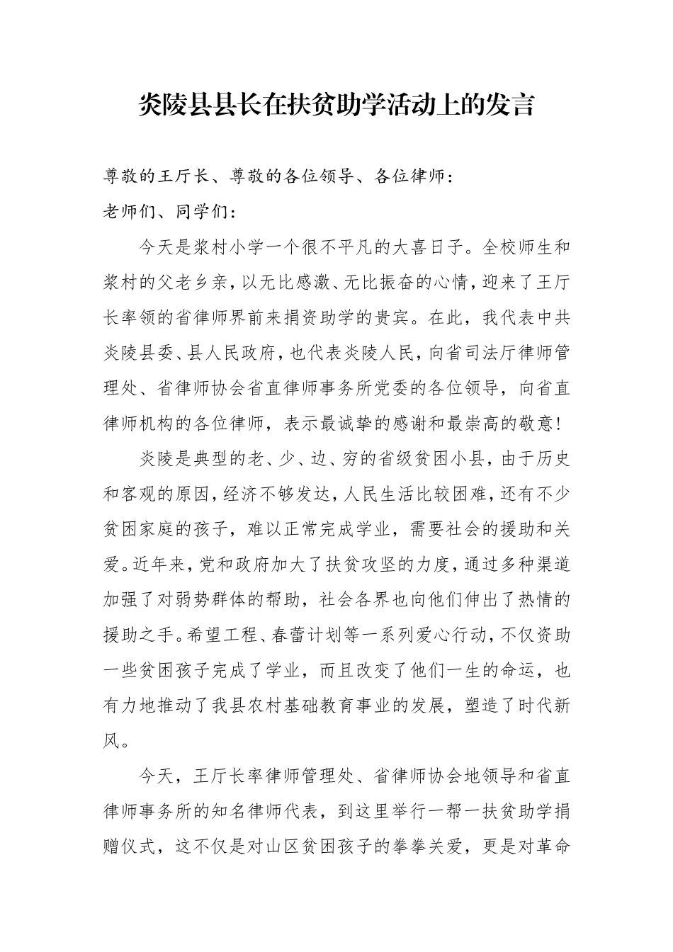 炎陵县县长在扶贫助学活动上的发言_第1页