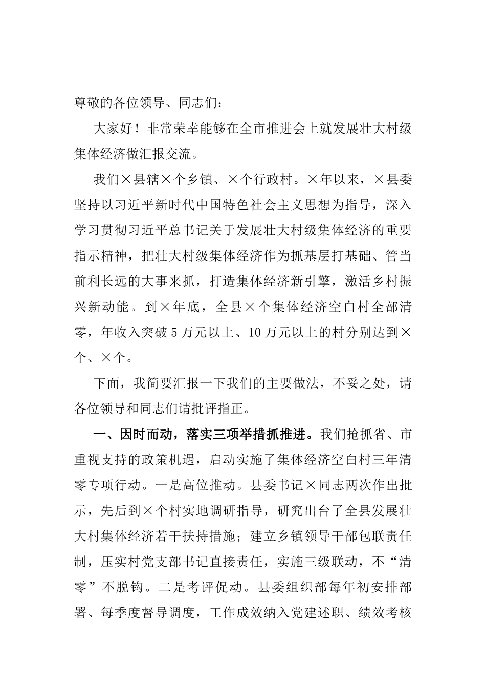 在全市发展壮大村级集体经济推进会上的交流发言_第1页