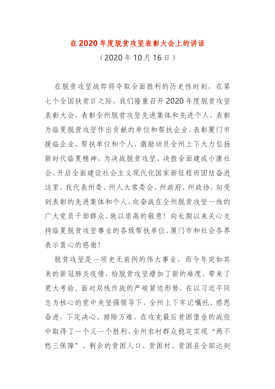在2020年度脱贫攻坚表彰大会上的讲话_第1页