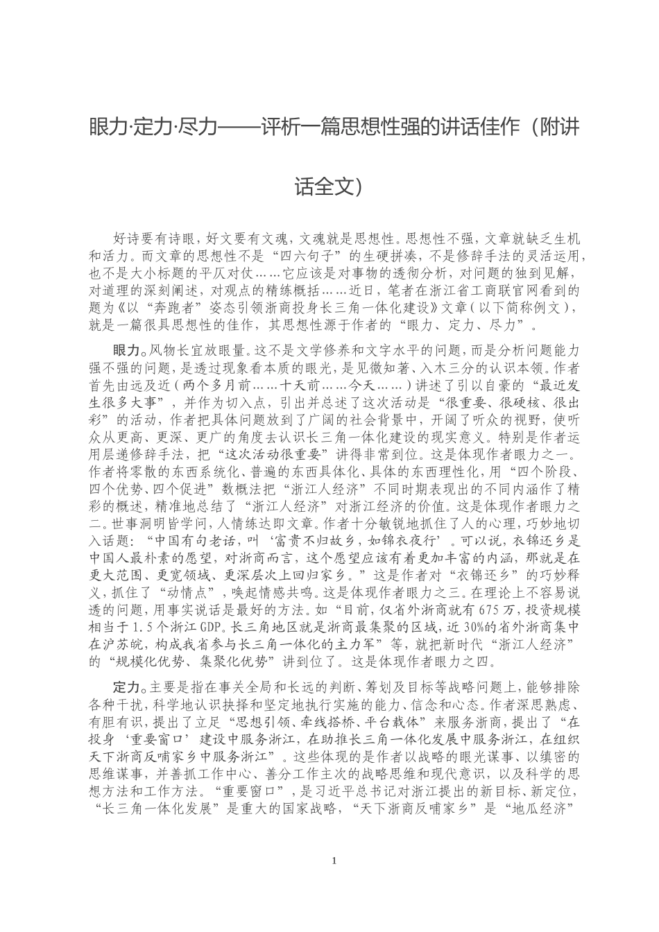 眼力·定力·尽力——评析一篇思想性强的讲话佳作_第1页