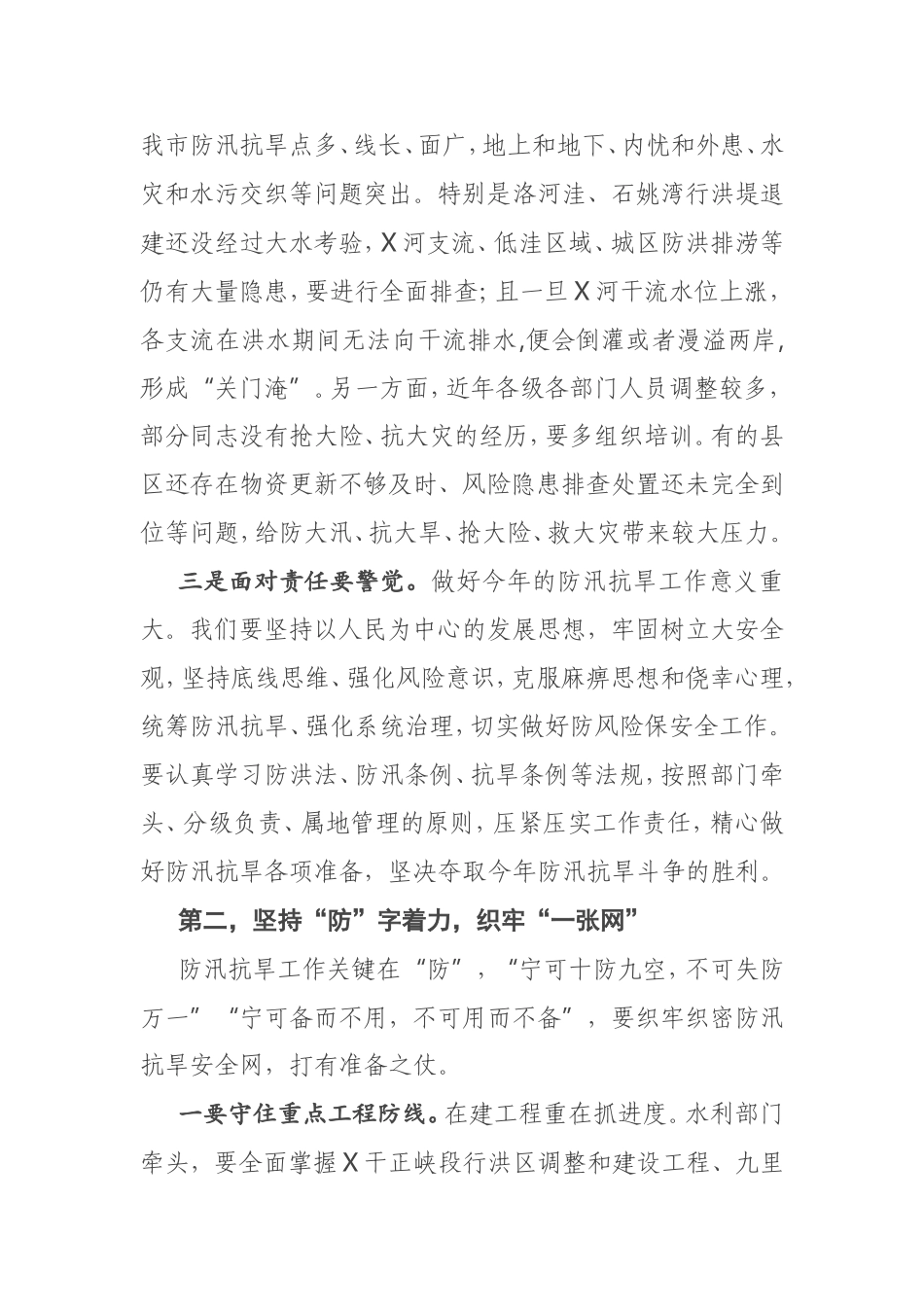 在全市防汛抗旱工作电视电话会议上的讲话_第2页