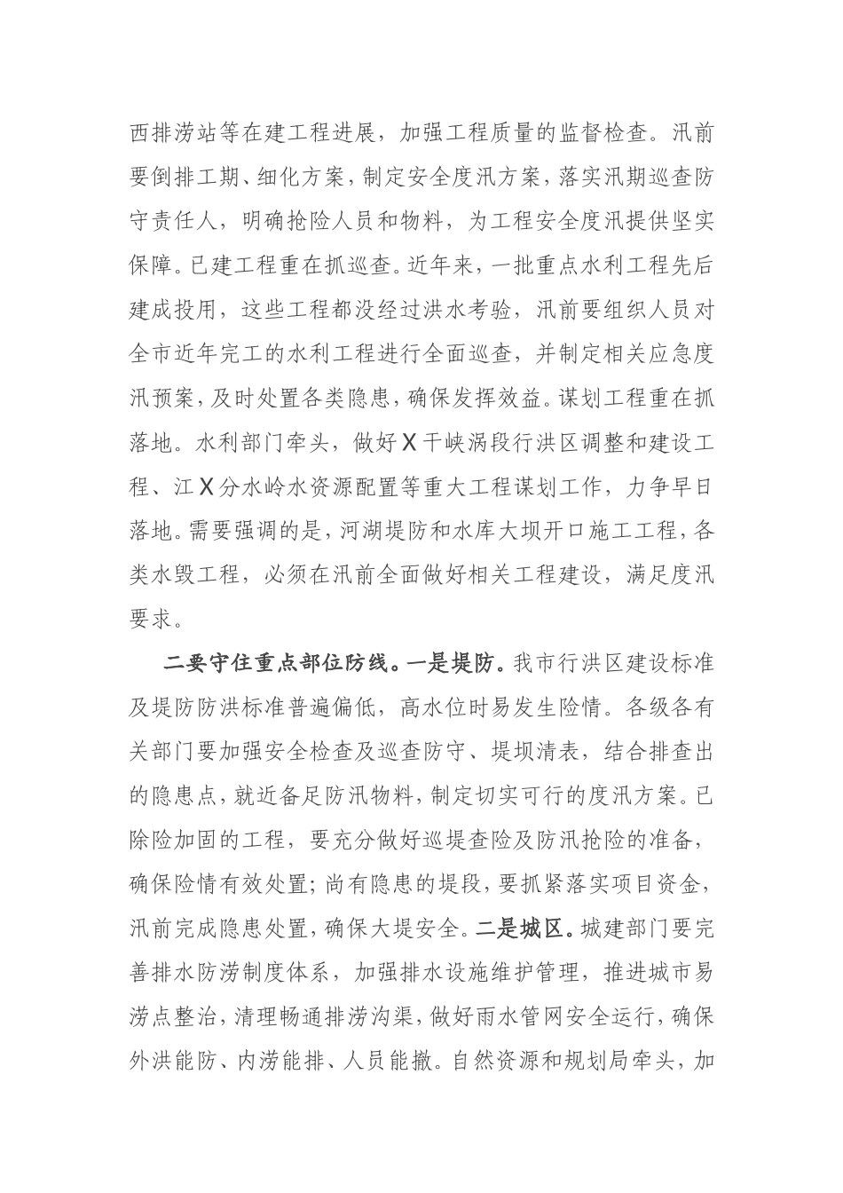 在全市防汛抗旱工作电视电话会议上的讲话_第3页