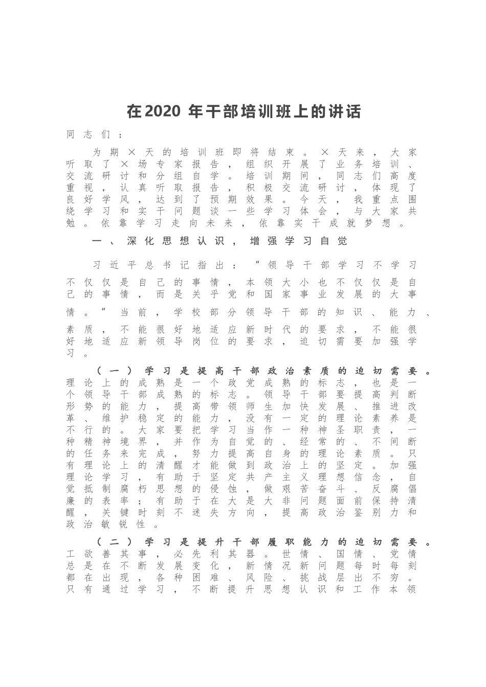 在2020年干部培训班上的讲话_第1页