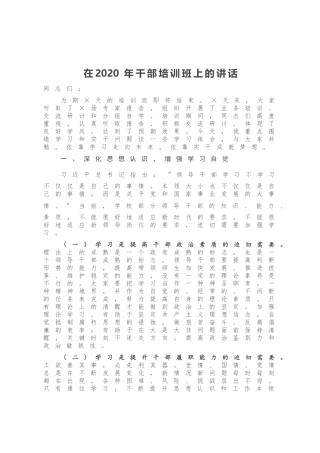 在2020年干部培训班上的讲话