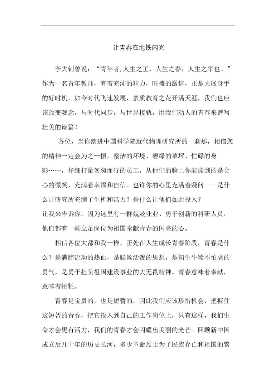 演讲稿让青春在地铁闪光_第2页