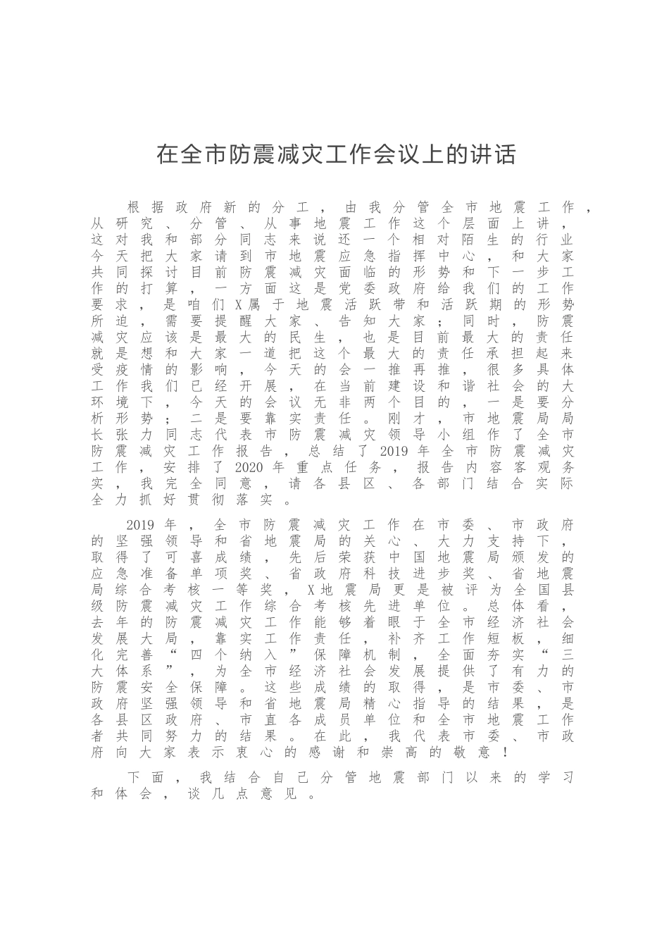 在全市防震减灾工作会议上的讲话_第1页