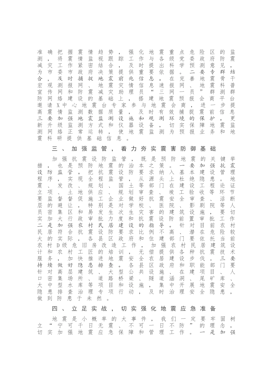 在全市防震减灾工作会议上的讲话_第3页