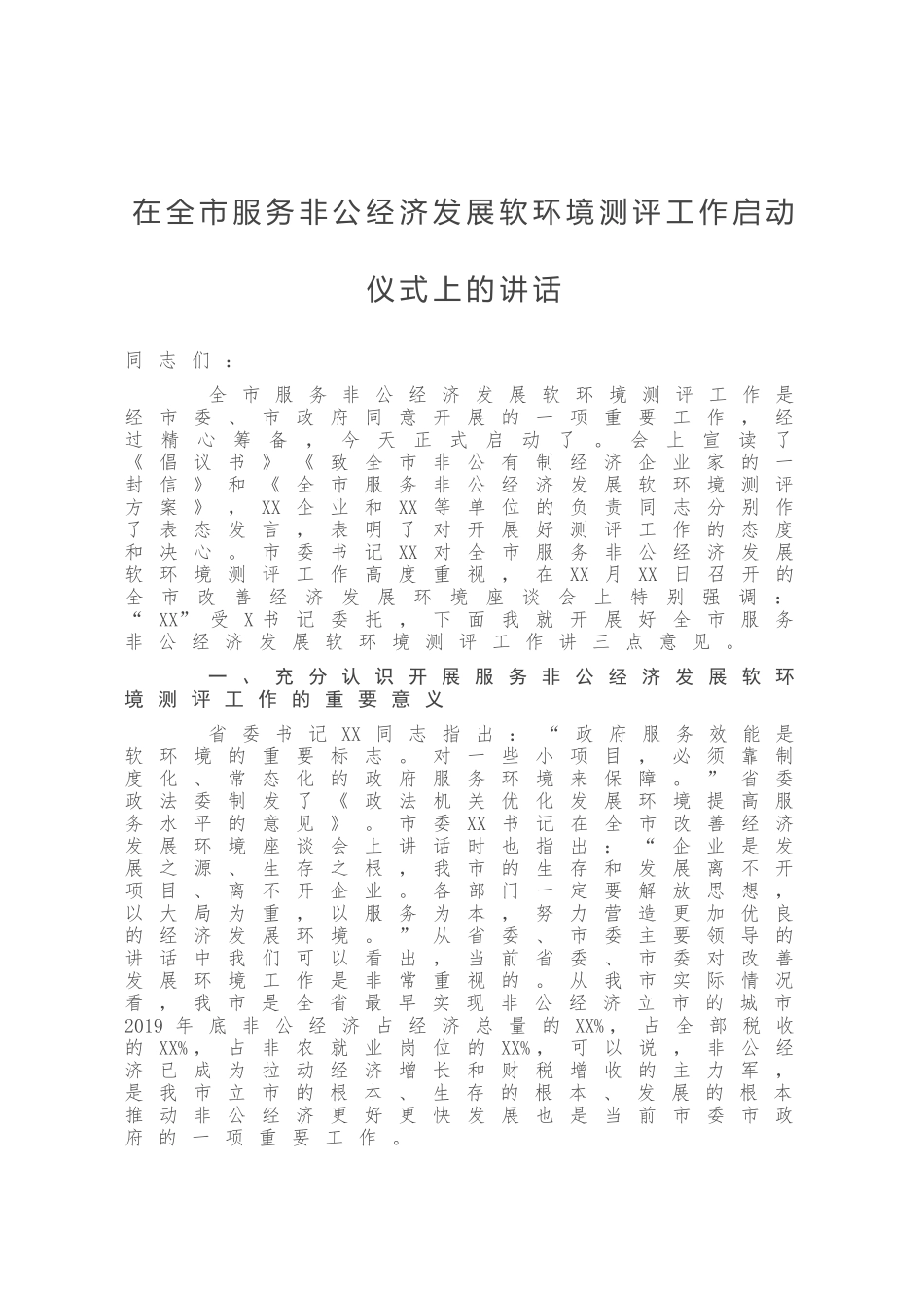 在全市服务非公经济发展软环境测评工作启动仪式上的讲话_第1页