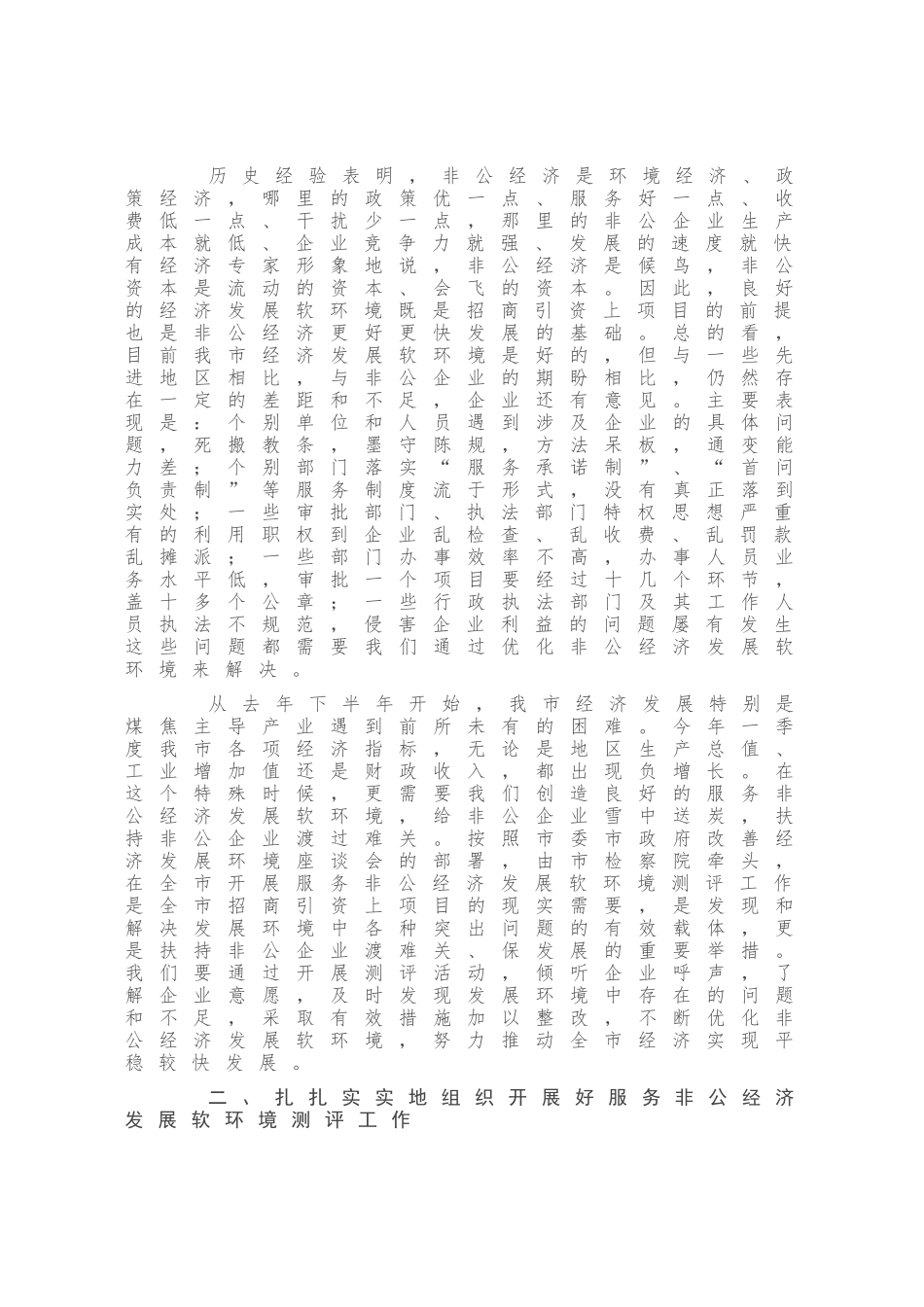 在全市服务非公经济发展软环境测评工作启动仪式上的讲话_第2页