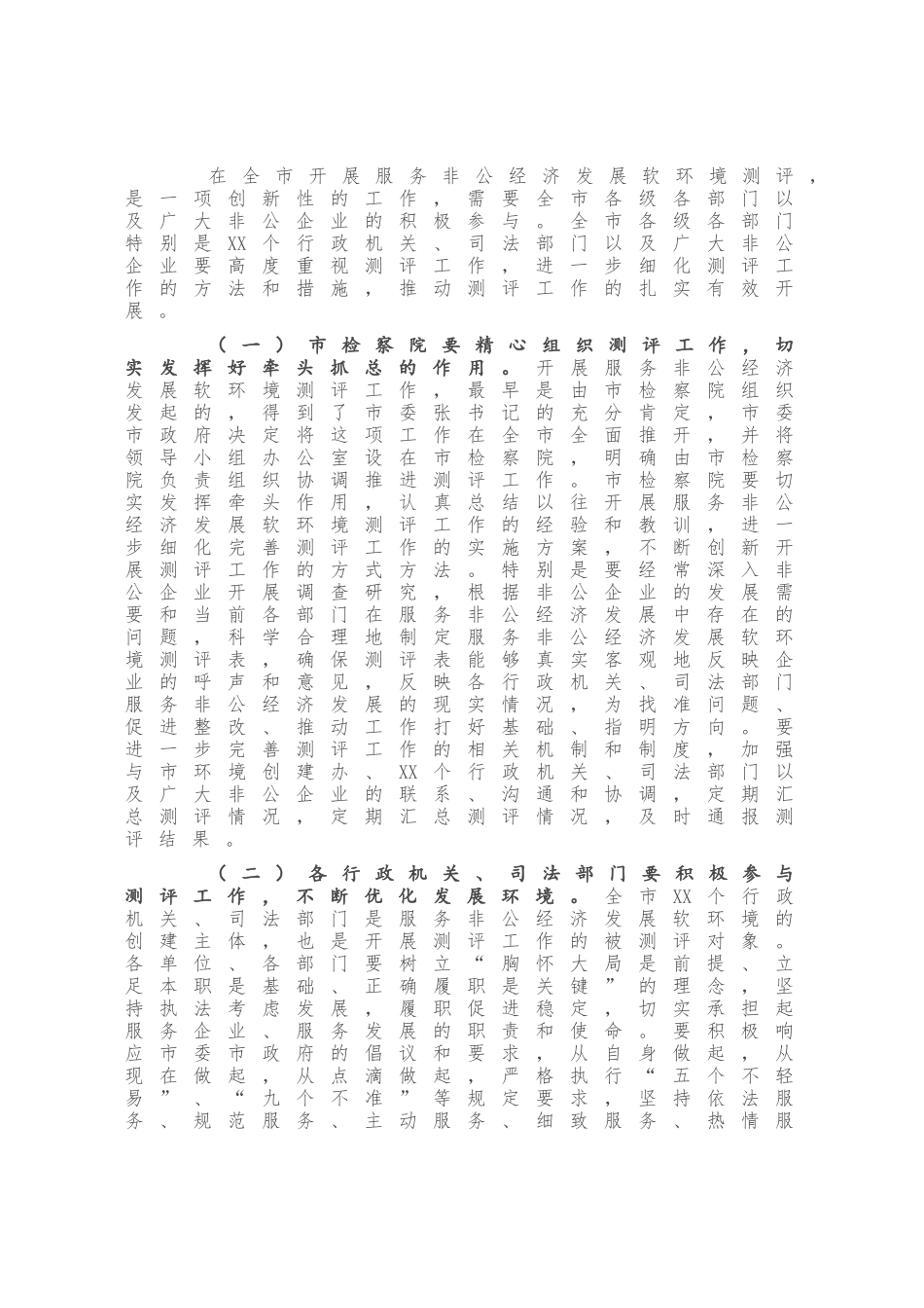 在全市服务非公经济发展软环境测评工作启动仪式上的讲话_第3页