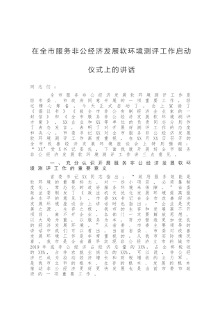 在全市服务非公经济发展软环境测评工作启动仪式上的讲话