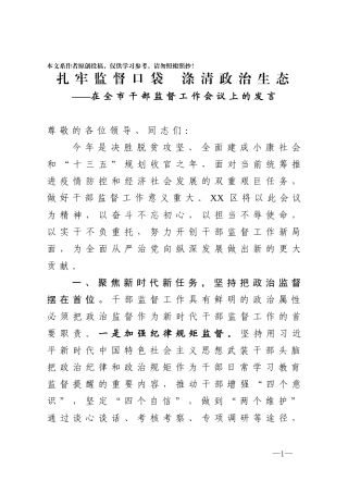 在全市干部监督工作会议上的发言