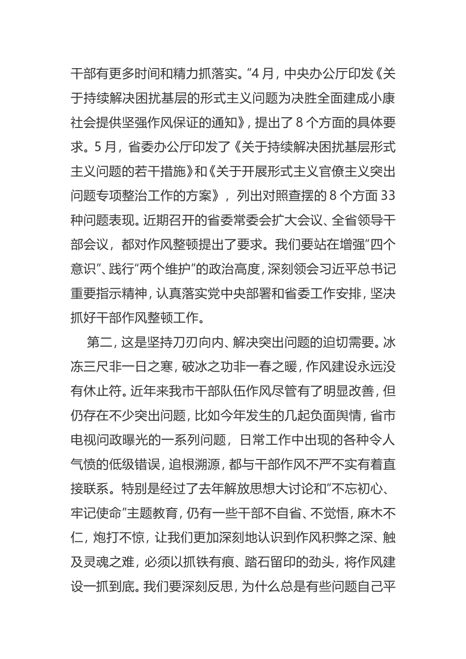 在全市干部作风整顿动员大会会议上的讲话_第2页