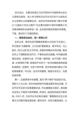 在全市干部作风整顿动员大会会议上的讲话