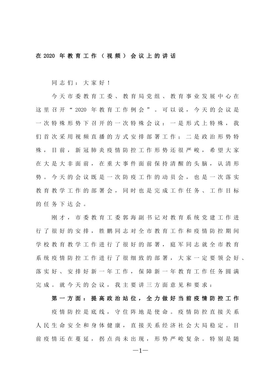在2020年教育工作（视频）会议上的讲话_第1页