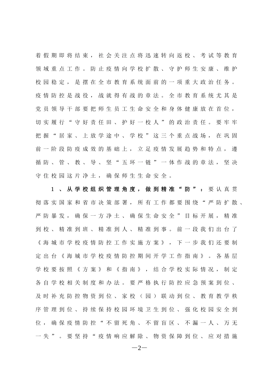 在2020年教育工作（视频）会议上的讲话_第2页