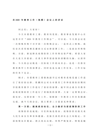 在2020年教育工作（视频）会议上的讲话