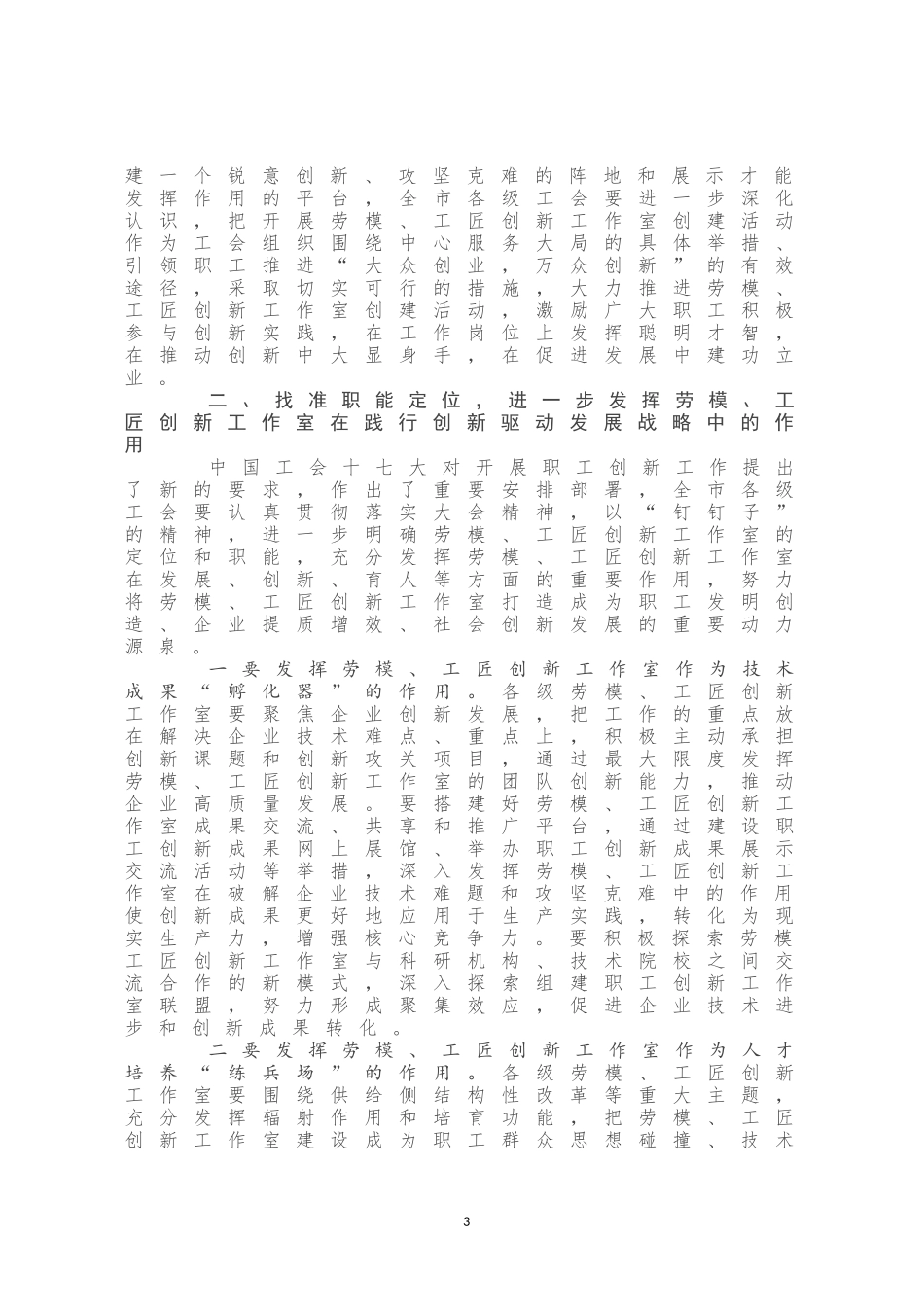 在2020年劳模创新工作室创建工作经验交流会上的讲话_第3页