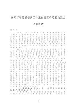 在2020年劳模创新工作室创建工作经验交流会上的讲话